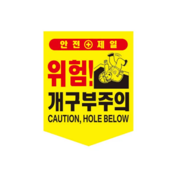SUNGWON Tarpaulin Opening Caution (300x400mm)