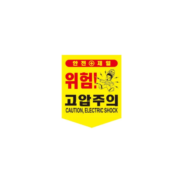 [SUNGWON] Tarpaulin High Voltage Warning (300x400mm)