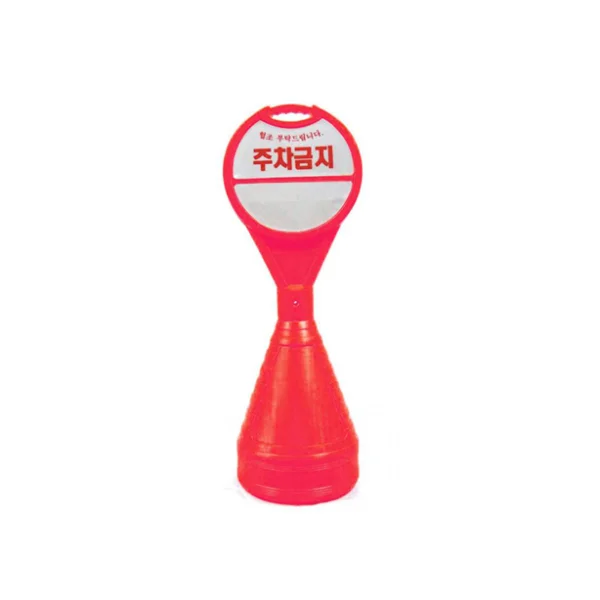 [DONGKWANG SAFETY] Round Traffic Cone (No Parking DK)