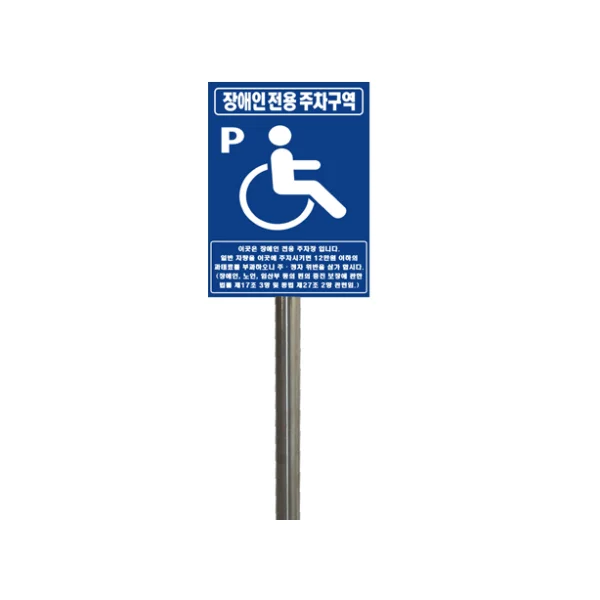 HAEKWANG AD Disabled Parking Sign HK01