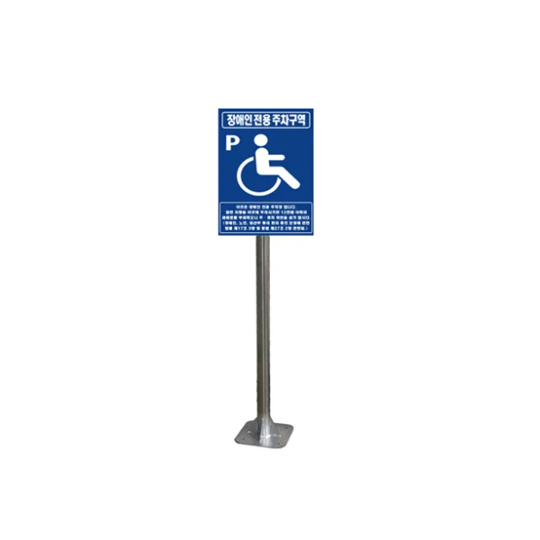 HAEKWANG AD Disabled Parking Sign HK03