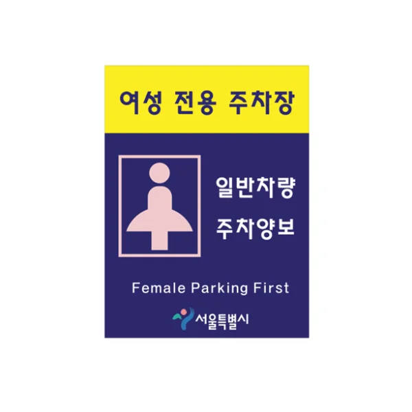 HAEKWANG AD Female Only Sign - Adhesive Type (450*600)