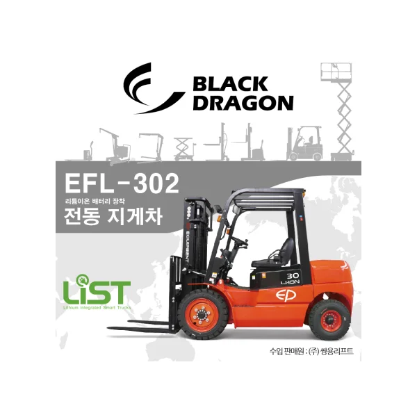 [BLACK DRAGON] Electric Forklift EFL - 302 (3 Ton, 3 - Stage Mast & Side Shift, Lithium - ion Battery)