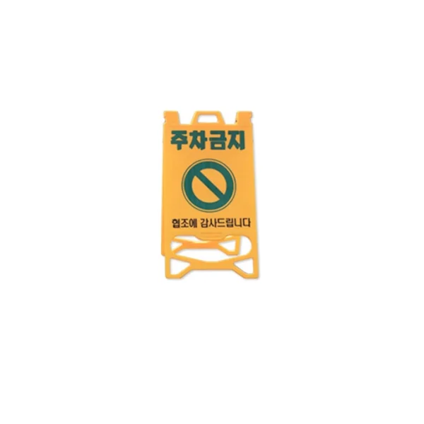 [SHINDO] A - Type Plastic Sign (No Parking)