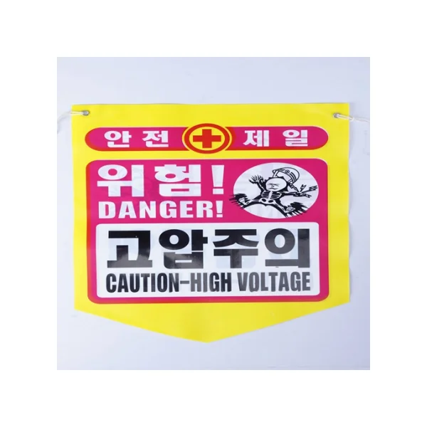 SUNGJIN Tarpaulin High Voltage Warning (PE)