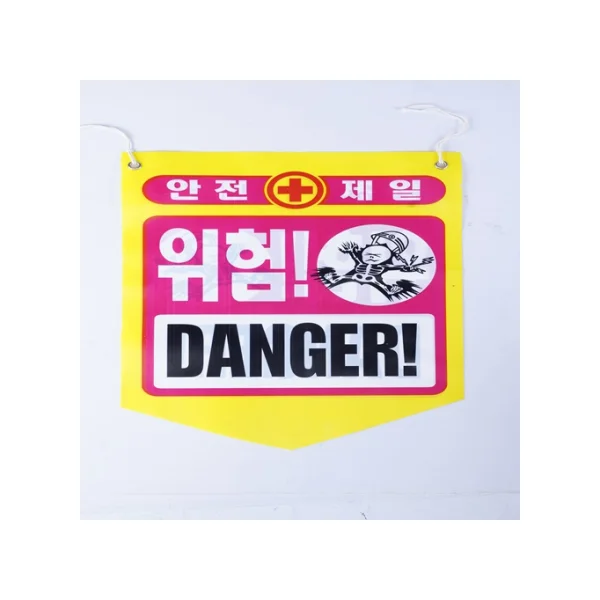 [SUNGJIN] Tarpaulin Danger (PE)