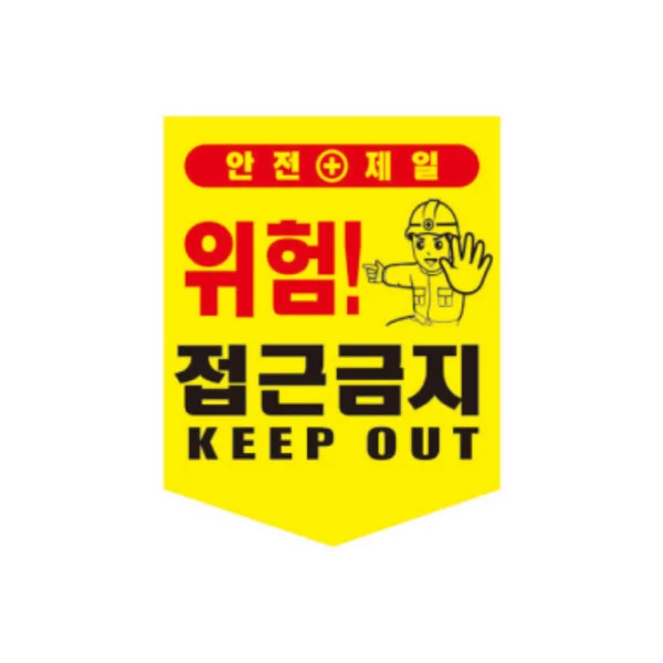 SUNGWON Tarpaulin No Entry Sign (300x400mm)