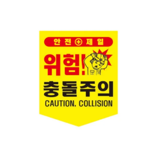 SUNGWON Tarpaulin Collision Warning Sign (300x400mm)