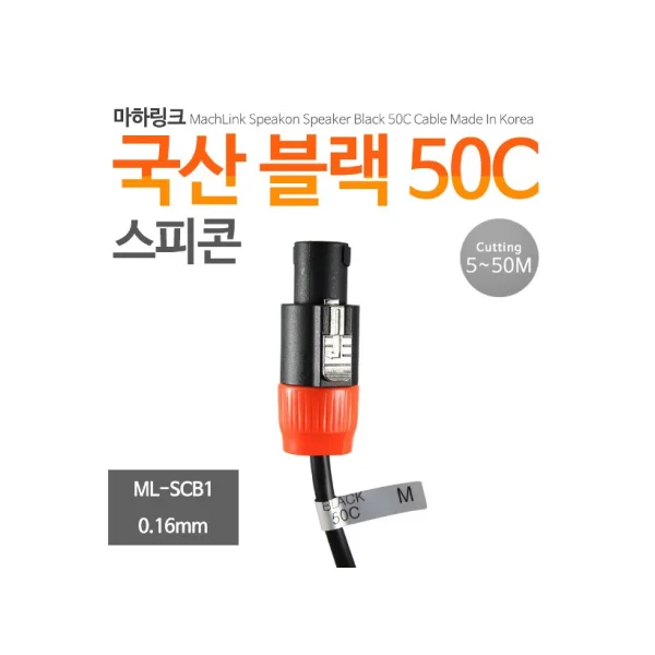 [MAHA LINK] Korean Made Speakon Black 50C Speaker Cable 5M ML - SCB1005