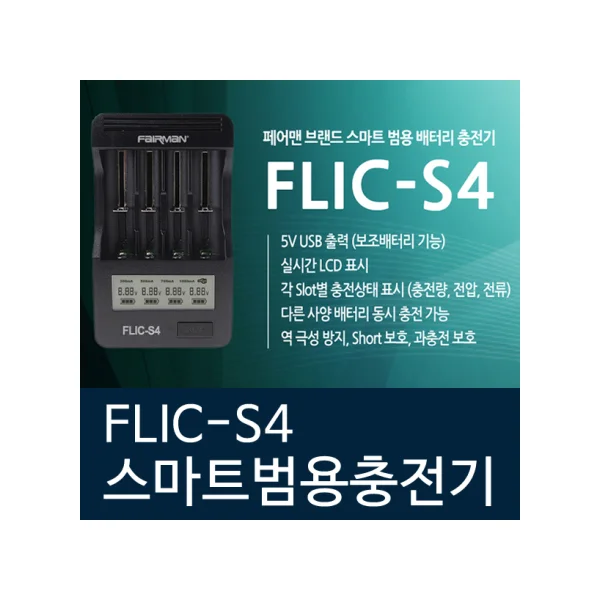 [FAIRMAN] Smart Universal Fast Charger FLIC - S4 Lithium - ion/ Ni - MH Charger