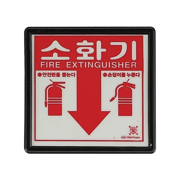 [DAEIL FIRE] Fire Extinguisher Location Sign (Acrylic)